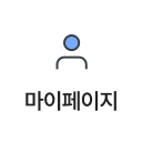 마이페이지